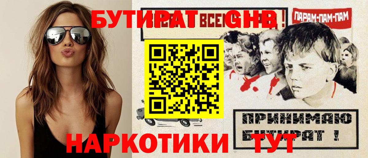 Бутират GHB Усть-Джегута